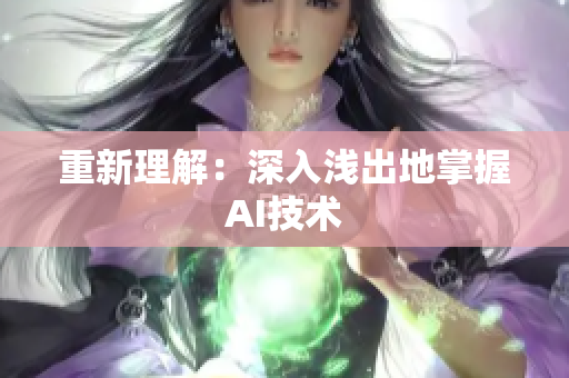 重新理解：深入浅出地掌握AI技术