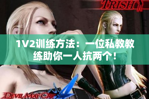 1V2训练方法：一位私教教练助你一人抗两个！