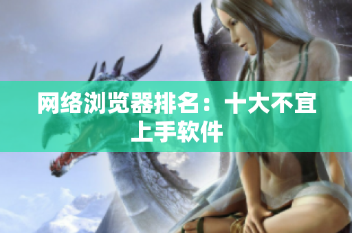 网络浏览器排名：十大不宜上手软件