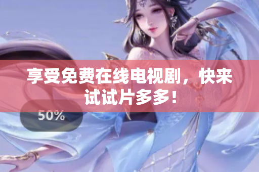 享受免费在线电视剧，快来试试片多多！