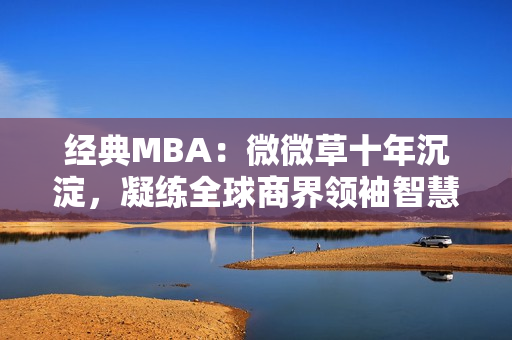 经典MBA：微微草十年沉淀，凝练全球商界领袖智慧