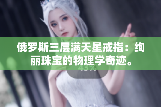 俄罗斯三层满天星戒指：绚丽珠宝的物理学奇迹。