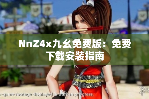 NnZ4x九幺免费版：免费下载安装指南