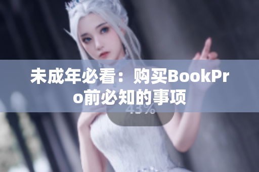未成年必看：购买BookPro前必知的事项