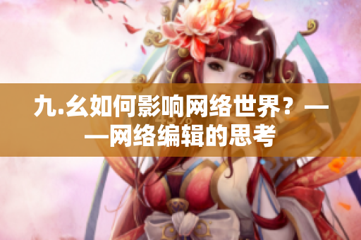 九.幺如何影响网络世界？——网络编辑的思考