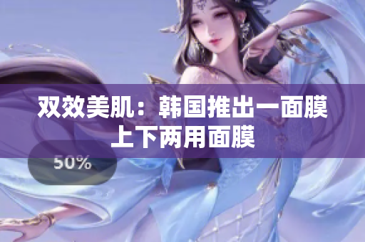 双效美肌：韩国推出一面膜上下两用面膜