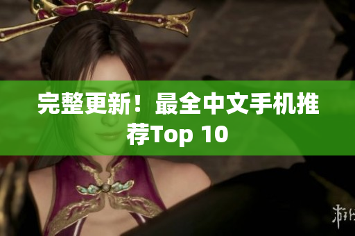完整更新！最全中文手机推荐Top 10