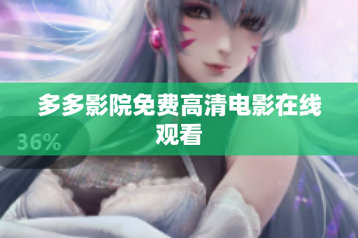 多多影院免费高清电影在线观看