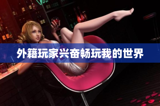 外籍玩家兴奋畅玩我的世界
