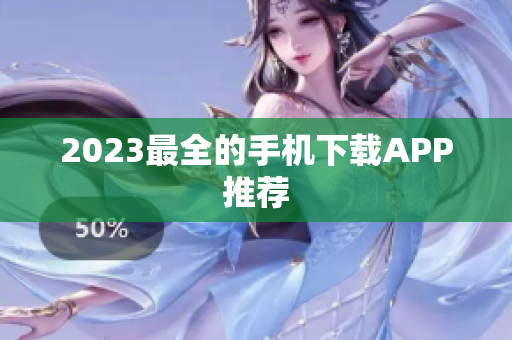 2023最全的手机下载APP推荐