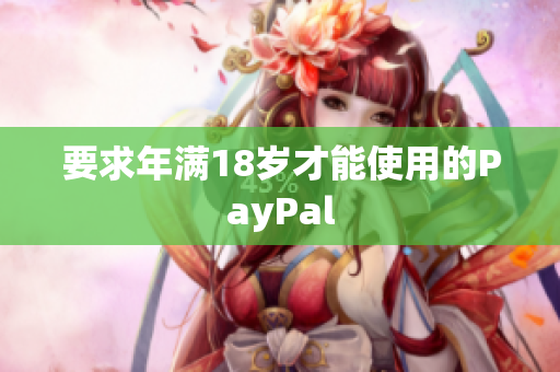 要求年满18岁才能使用的PayPal