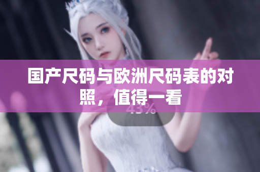国产尺码与欧洲尺码表的对照，值得一看