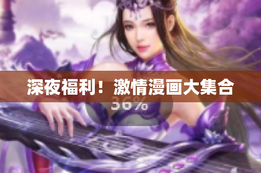 深夜福利！激情漫画大集合