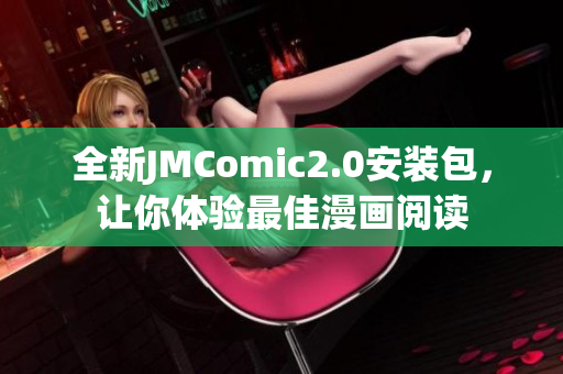 全新JMComic2.0安装包，让你体验最佳漫画阅读