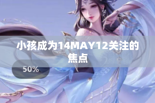 小孩成为14MAY12关注的焦点