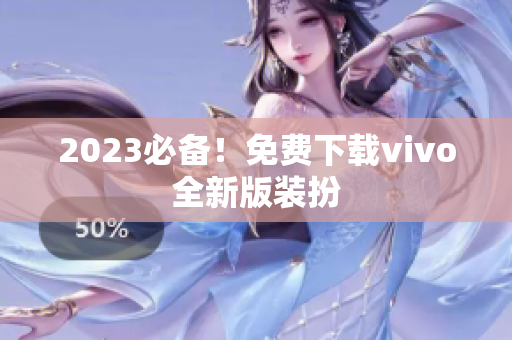 2023必备！免费下载vivo全新版装扮