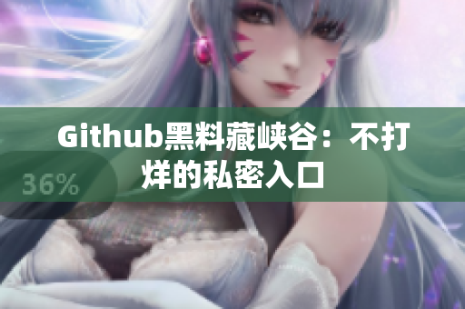 Github黑料藏峡谷：不打烊的私密入口
