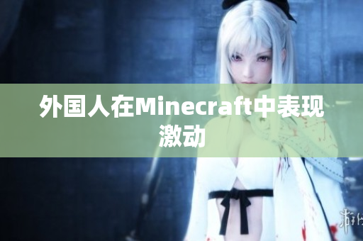 外国人在Minecraft中表现激动