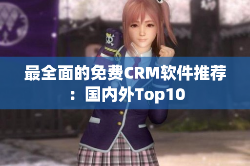 最全面的免费CRM软件推荐：国内外Top10