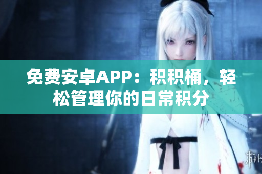 免费安卓APP：积积桶，轻松管理你的日常积分