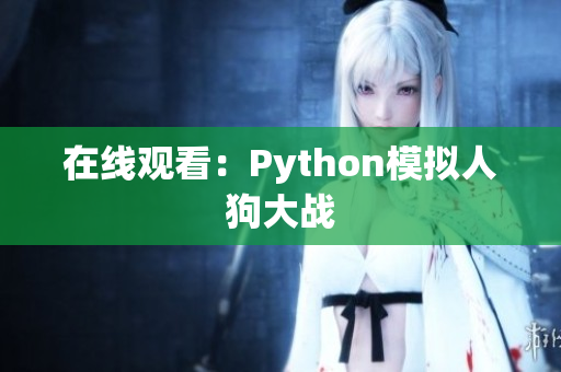 在线观看：Python模拟人狗大战