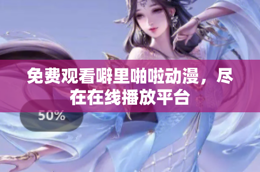 免费观看噼里啪啦动漫，尽在在线播放平台