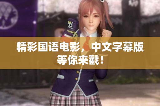 精彩国语电影，中文字幕版等你来戳！