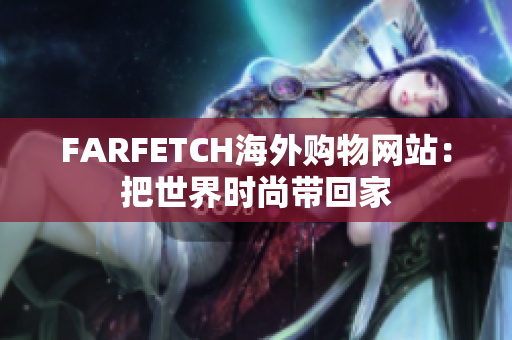 FARFETCH海外购物网站：把世界时尚带回家