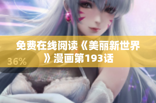 免费在线阅读《美丽新世界》漫画第193话