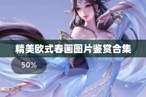 精美欧式春画图片鉴赏合集