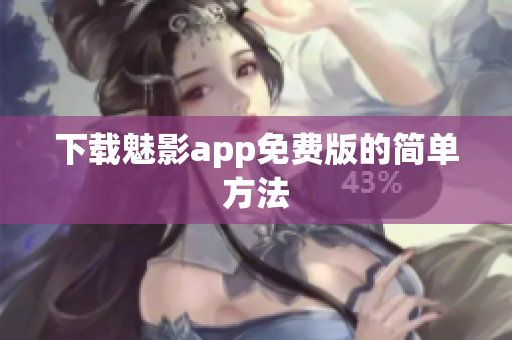 下载魅影app免费版的简单方法