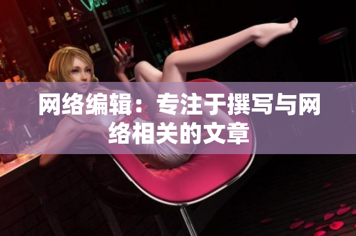 网络编辑：专注于撰写与网络相关的文章