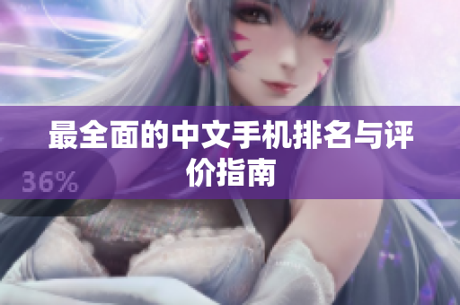 最全面的中文手机排名与评价指南
