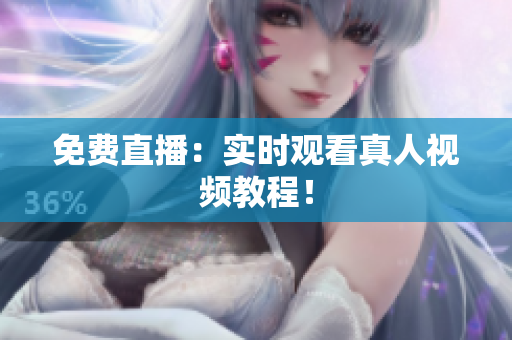 免费直播：实时观看真人视频教程！