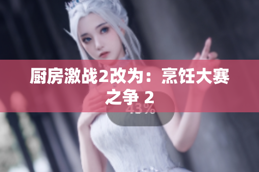 厨房激战2改为：烹饪大赛之争 2