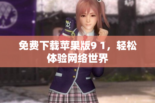 免费下载苹果版9 1，轻松体验网络世界
