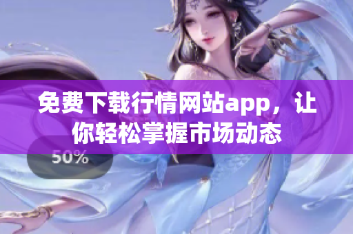 免费下载行情网站app，让你轻松掌握市场动态