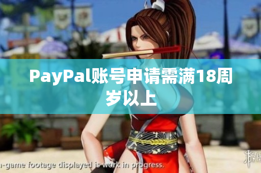 PayPal账号申请需满18周岁以上