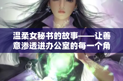 温柔女秘书的故事——让善意渗透进办公室的每一个角落