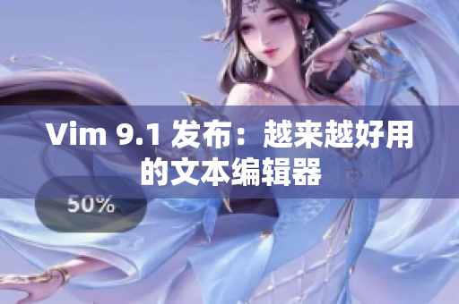 Vim 9.1 发布：越来越好用的文本编辑器