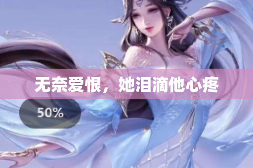 无奈爱恨，她泪滴他心疼