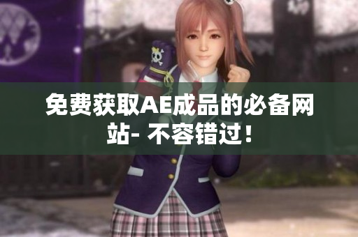 免费获取AE成品的必备网站- 不容错过！