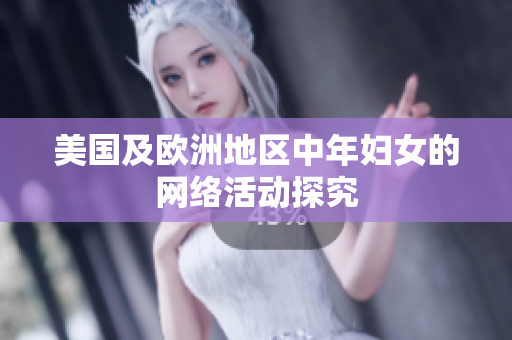 美国及欧洲地区中年妇女的网络活动探究