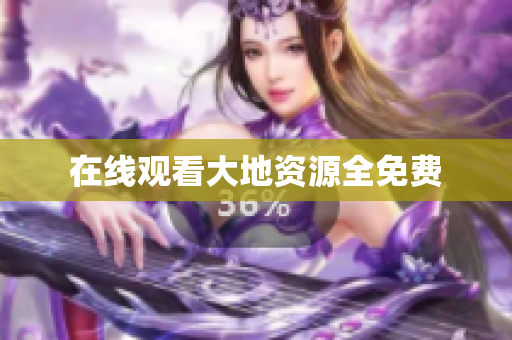 在线观看大地资源全免费