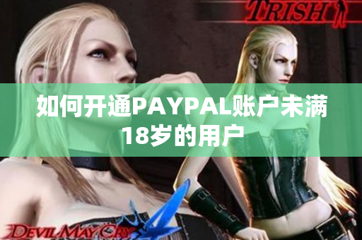 如何开通PAYPAL账户未满18岁的用户
