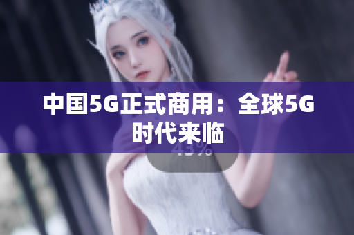 中国5G正式商用：全球5G时代来临