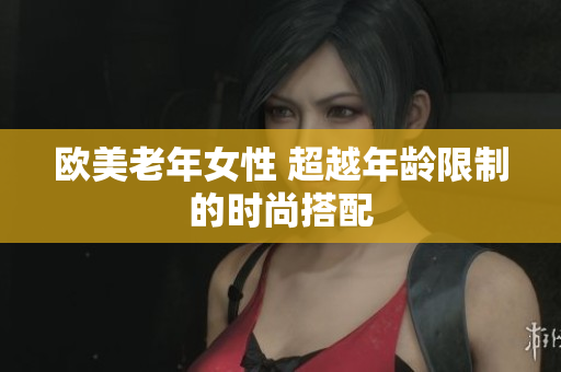 欧美老年女性 超越年龄限制的时尚搭配
