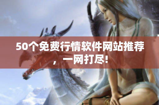 50个免费行情软件网站推荐，一网打尽!