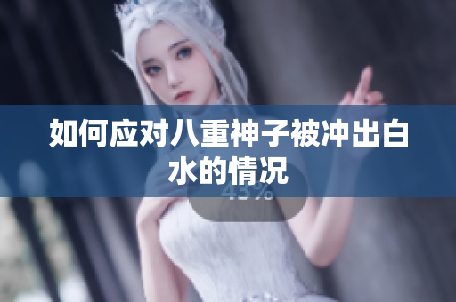 如何应对八重神子被冲出白水的情况