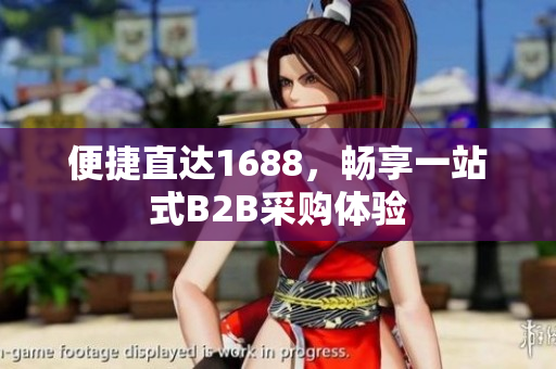 便捷直达1688，畅享一站式B2B采购体验